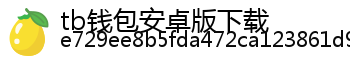 tb钱包安卓版下载